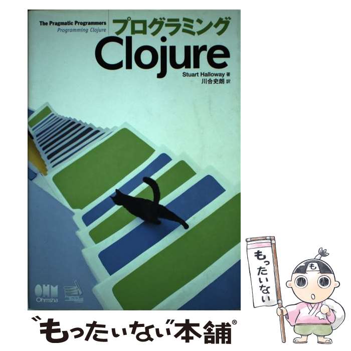 【中古】 プログラミングClojure The　pragmatic　programmers / Stuart Halloway, 川合史朗 / [単行本（ソフトカバー）]【メール便送料無料】【あす楽対応】