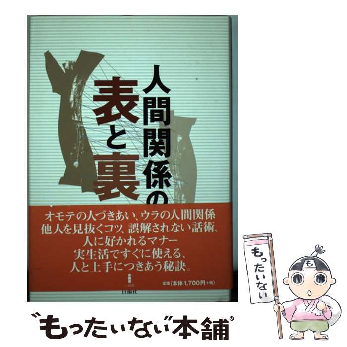 【中古】 人間関係の表と裏 / 島影 盟 / 白揚社 [単行本]【メール便送料無料】【あす楽対応】