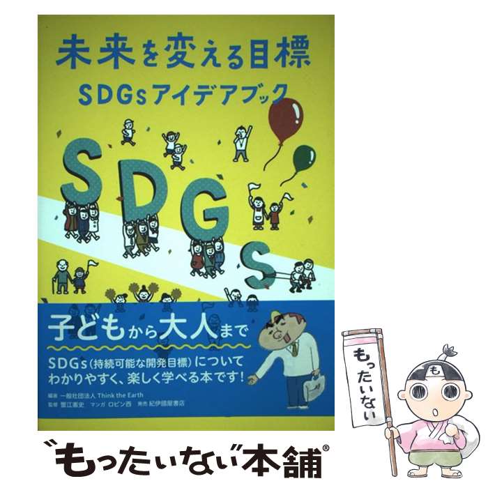  未来を変える目標SDGsアイデアブック / Think the Earth, 蟹江憲史(慶應義塾大学大学院 教授), ロビン西（マンガ） / 紀伊國屋書店 