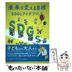 【中古】 未来を変える目標SDGsアイデアブック / Think the Earth, 蟹江憲史(慶應義塾大学大学院 教授), ロビン西（マンガ） / 紀伊國屋書店 [単行本]【メール便送料無料】【あす楽対応】