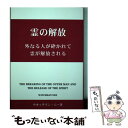 【中古】 外なる人が砕かれて霊が解放される 霊の解放 第四版 / ウオッチマン ニー / 日本福音書房 単行本 【メール便送料無料】【あす楽対応】