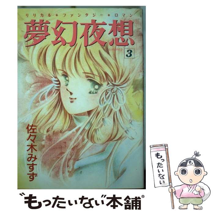【中古】 夢幻夜想（3） / 佐々木 みすず / 大陸書房 単行本 【メール便送料無料】【最短翌日配達対応】