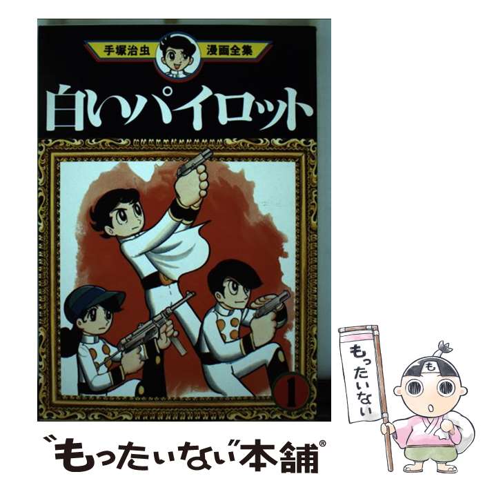 【中古】 手塚治虫漫画全集 27 / 手塚 治虫 / 講談社 コミック 【メール便送料無料】【あす楽対応】