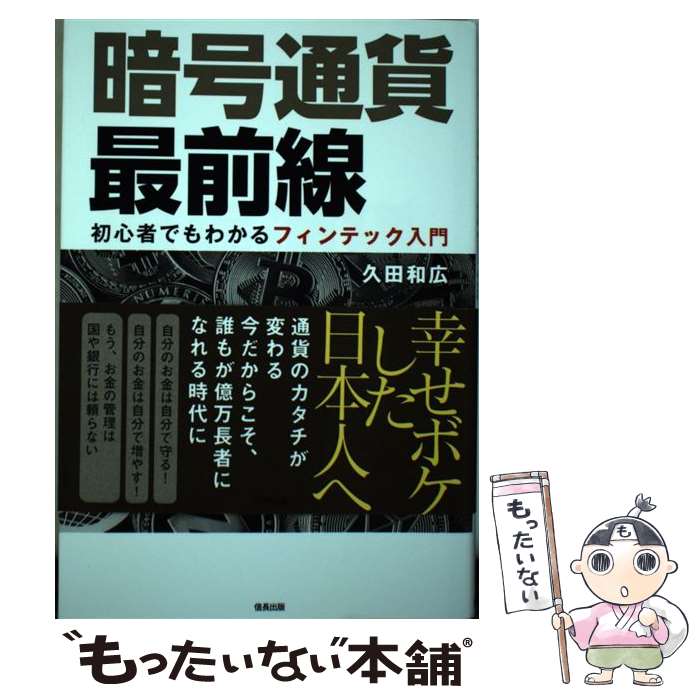 【中古】 暗号通貨最前線 初心者でもわかるフィンテック入門 / 久田和広 / サンクチュアリ出版 [単行本]【メール便送料無料】【あす楽対応】のサムネイル