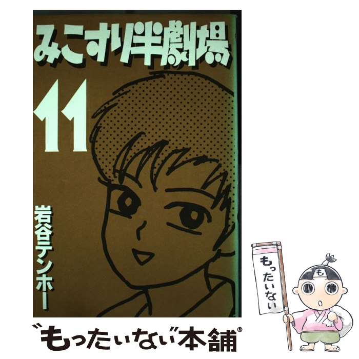 楽天市場】みこすり半劇場（青年｜コミック）：本・雑誌・コミックの通販