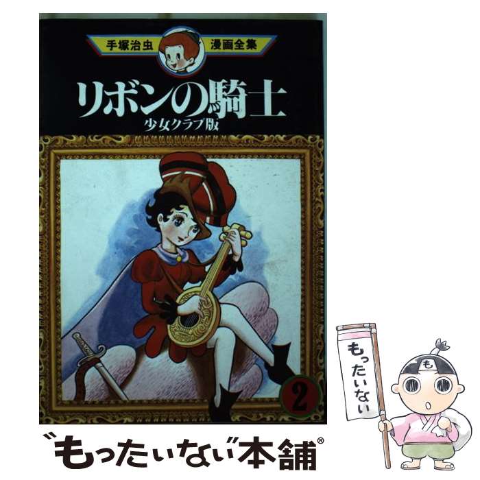 【中古】 手塚治虫漫画全集（86） / 手塚 治虫 / 講談社 [コミック]【メール便送料無料】【最短翌日配達対応】