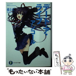 【中古】 デート・ア・ライブアンコール / 橘 公司, つなこ / KADOKAWA [文庫]【メール便送料無料】【あす楽対応】