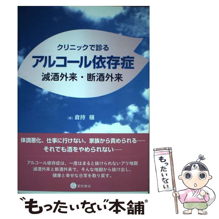 【中古】 クリニックで診るアルコール依存症 減酒外来・断酒外来 / 倉持 穣 / 星和書店 [単行本（ソフ..
