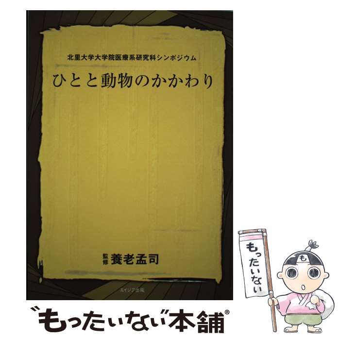 【中古】 ひとと動物のかかわり 北里大学大学院医療系研究科シ