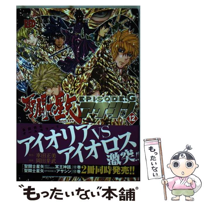 【中古】 聖闘士星矢EPISODE．G アサシン 12 / 岡田 芽武 / 秋田書店 コミック 【メール便送料無料】【あす楽対応】