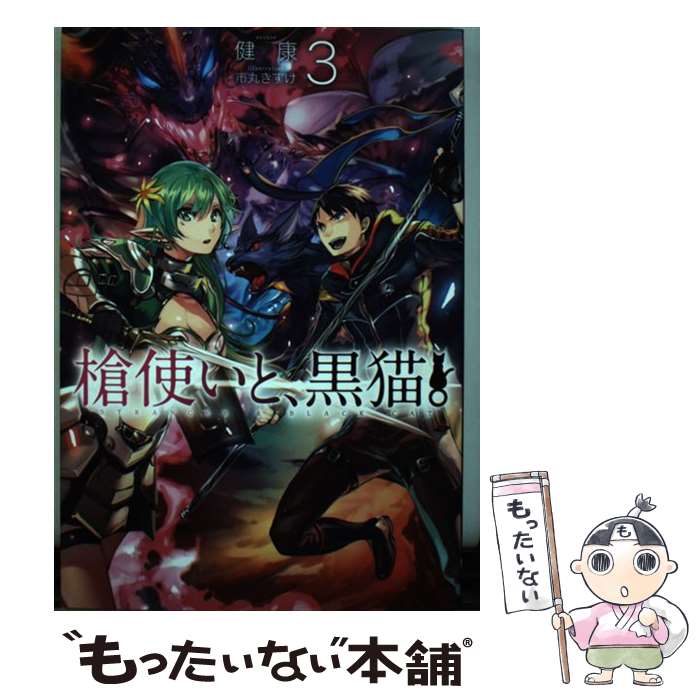 【中古】 槍使いと、黒猫。 3 / 健康, 市丸きすけ / ホビージャパン [単行本]【メール便送料無料】【最..