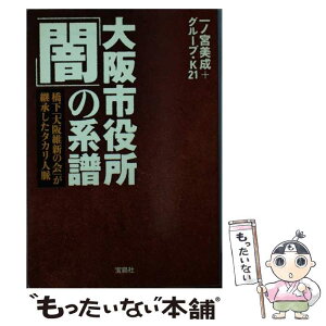 【中古】 大阪市役所「闇」の系譜 橋下「大阪維新の会」が継承したタカリ人脈 / 一ノ宮 美成, グループ・K21 / 宝島社 [文庫]【メール便送料無料】【あす楽対応】