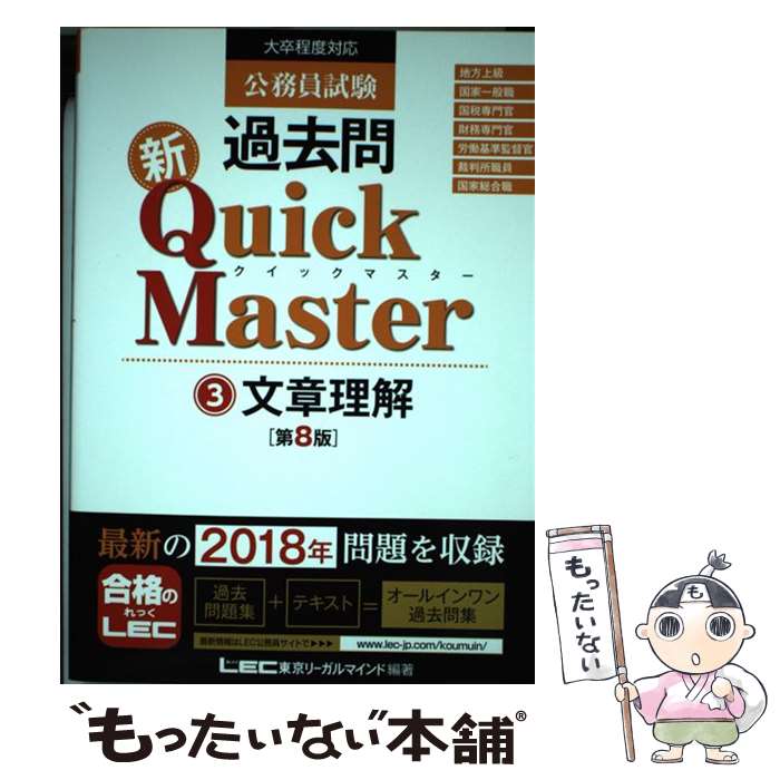  公務員試験過去問新Quick　Master（3）第8版 / 東京リーガルマインド LEC総合研究所　公務員試験部 / 東京リーガルマインド 