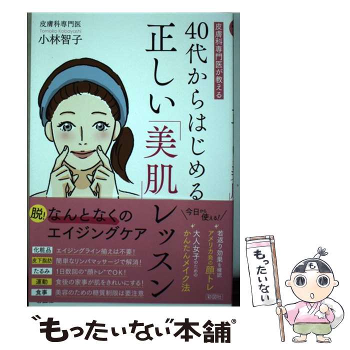 【中古】 40代からはじめる正しい「美肌」レッスン 皮膚科専門医が教える / 小林 智子 / 彩図社 [単行..