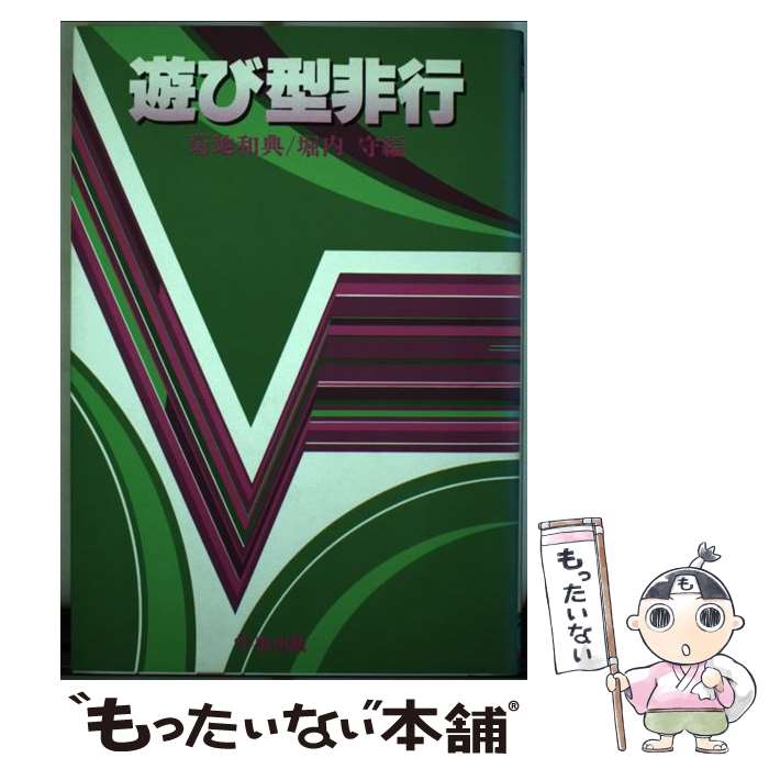 【中古】 遊び型非行 / 菊地和典 / 学事出版 [単行本]【メール便送料無料】【あす楽対応】