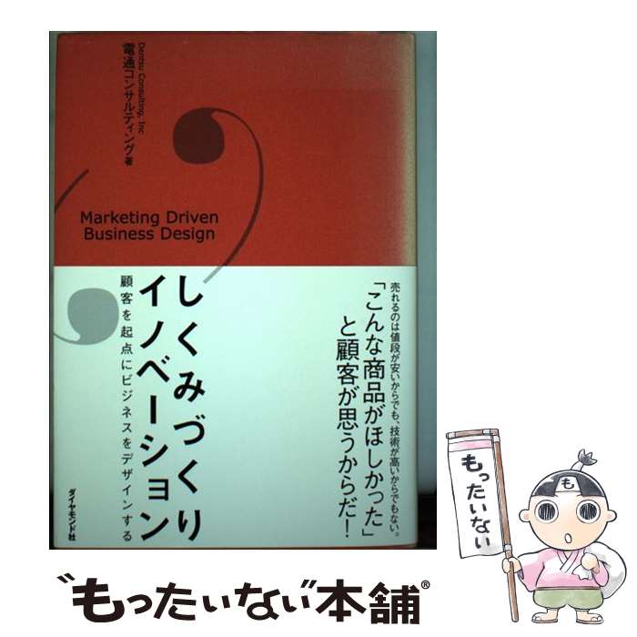 【中古】 しくみづくりイノベーション 顧客を起点にビジネスをデザインする / 電通コンサルティング / ダイヤモンド社 [単行本]【メール便送料無料】【あす楽対応】