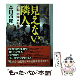 【中古】 見えない隣人 小説・中国人犯罪 / 森田 靖郎 / 小学館 [単行本]【メール便送料無料】【あす楽対応】