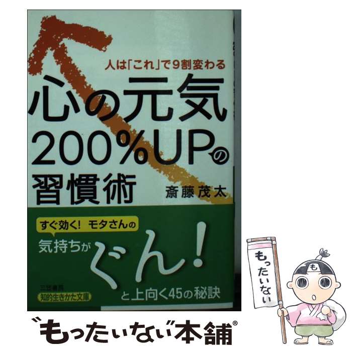 【中古】 心の元気200％UPの習慣術 / 斎藤 茂太 / 三笠書房 [文庫]【メール便送料無料】【最短翌日配達..