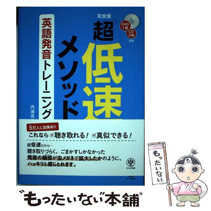  超低速メソッド英語発音トレーニング / 内海 克泰 / かんき出版 
