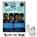 【中古】 素顔のフィギュアスケーター フィギュアスケーターのオアシス♪KENJIの部屋 / 宮本 賢二 / 小学館 単行本 【メール便送料無料】【あす楽対応】