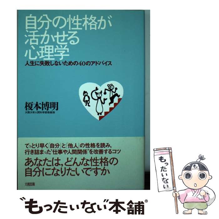 楽天もったいない本舗　楽天市場店【中古】 自分の性格が活かせる心理学 人生に失敗しないための40のアドバイス / 榎本 博明 / 大和出版 [単行本]【メール便送料無料】【あす楽対応】