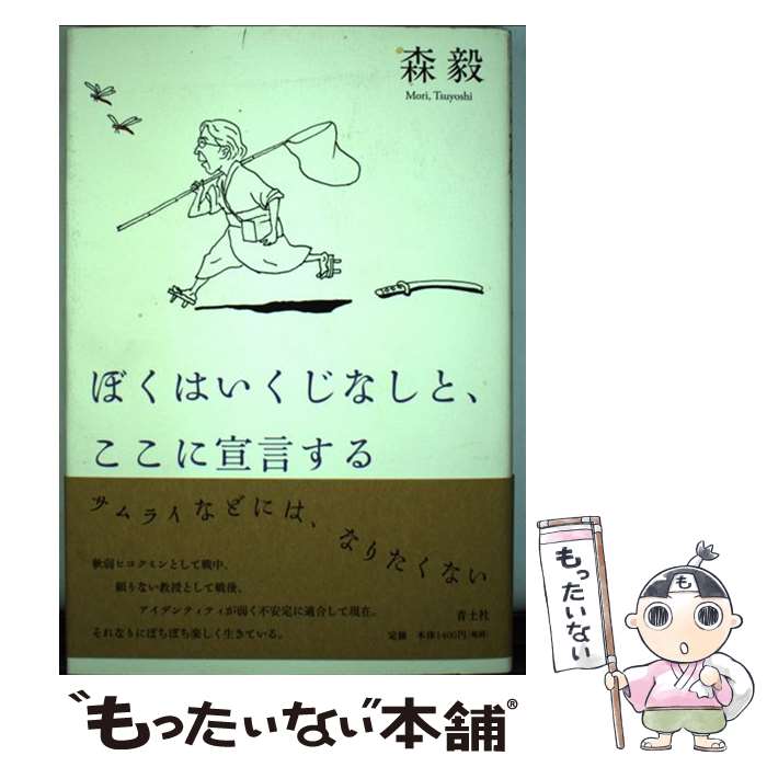 【中古】 ぼくはいくじなしと、ここに宣言する / 森 毅 / 青土社 [単行本]【メール便送料無料】【あす楽対応】