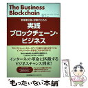  実践ブロックチェーン・ビジネス 新事業企画・起業のための / 株式会社ブロックチェーンハブ, 増田 一之 / 日本能率協会マネジメン 