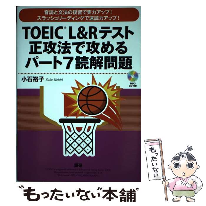【中古】 TOEICR L&Rテスト正攻法で攻めるパート7読解問題 / 小石裕子 / 語研 [単行本]【メール便送料無料】【最短翌日配達対応】