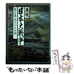 【中古】 激録日本大戦争 第15巻 / 原 康史 / 東京スポーツ新聞社出版部 [ハードカバー]【メール便送料無料】【あす楽対応】