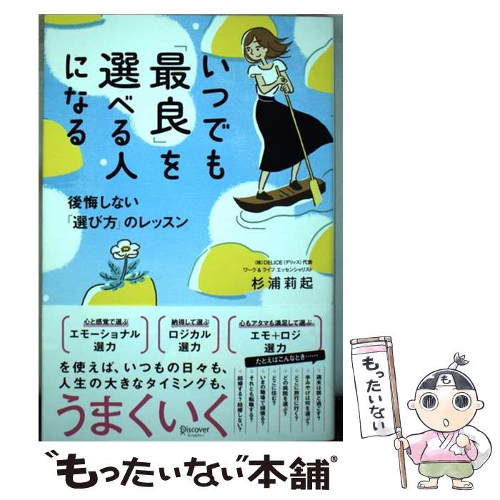 著者：杉浦 莉起出版社：ディスカヴァー・トゥエンティワンサイズ：単行本（ソフトカバー）ISBN-10：4799323512ISBN-13：9784799323519■こちらの商品もオススメです ● 考えすぎない思考術 成功体質になる24の習慣 / 白取 春彦 / 宝島社 [単行本] ■通常24時間以内に出荷可能です。※繁忙期やセール等、ご注文数が多い日につきましては　発送まで48時間かかる場合があります。あらかじめご了承ください。 ■メール便は、1冊から送料無料です。※宅配便の場合、2,500円以上送料無料です。※あす楽ご希望の方は、宅配便をご選択下さい。※「代引き」ご希望の方は宅配便をご選択下さい。※配送番号付きのゆうパケットをご希望の場合は、追跡可能メール便（送料210円）をご選択ください。■ただいま、オリジナルカレンダーをプレゼントしております。■お急ぎの方は「もったいない本舗　お急ぎ便店」をご利用ください。最短翌日配送、手数料298円から■まとめ買いの方は「もったいない本舗　おまとめ店」がお買い得です。■中古品ではございますが、良好なコンディションです。決済は、クレジットカード、代引き等、各種決済方法がご利用可能です。■万が一品質に不備が有った場合は、返金対応。■クリーニング済み。■商品画像に「帯」が付いているものがありますが、中古品のため、実際の商品には付いていない場合がございます。■商品状態の表記につきまして・非常に良い：　　使用されてはいますが、　　非常にきれいな状態です。　　書き込みや線引きはありません。・良い：　　比較的綺麗な状態の商品です。　　ページやカバーに欠品はありません。　　文章を読むのに支障はありません。・可：　　文章が問題なく読める状態の商品です。　　マーカーやペンで書込があることがあります。　　商品の痛みがある場合があります。