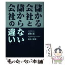 【中古】 儲かる会社と儲からない会社の違い / 関根 威, 野本 理恵 / 幻冬舎 単行本（ソフトカバー） 【メール便送料無料】【あす楽対応】