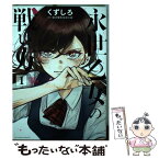 【中古】 永世乙女の戦い方 1 / くずしろ / 小学館サービス [コミック]【メール便送料無料】【あす楽対応】