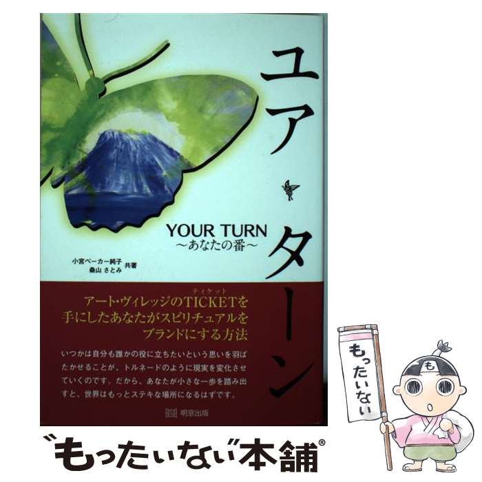 著者：小宮ベーカー 純子, 桑山 さとみ出版社：明窓出版サイズ：単行本（ソフトカバー）ISBN-10：4896343409ISBN-13：9784896343403■通常24時間以内に出荷可能です。※繁忙期やセール等、ご注文数が多い日につきましては　発送まで48時間かかる場合があります。あらかじめご了承ください。 ■メール便は、1冊から送料無料です。※宅配便の場合、2,500円以上送料無料です。※最短翌日配達ご希望の方は、宅配便をご選択下さい。※「代引き」ご希望の方は宅配便をご選択下さい。※配送番号付きのゆうパケットをご希望の場合は、追跡可能メール便（送料210円）をご選択ください。■ただいま、オリジナルカレンダーをプレゼントしております。■お急ぎの方は「もったいない本舗　お急ぎ便店」をご利用ください。最短翌日配送、手数料298円から■まとめ買いの方は「もったいない本舗　おまとめ店」がお買い得です。■中古品ではございますが、良好なコンディションです。決済は、クレジットカード、代引き等、各種決済方法がご利用可能です。■万が一品質に不備が有った場合は、返金対応。■クリーニング済み。■商品画像に「帯」が付いているものがありますが、中古品のため、実際の商品には付いていない場合がございます。■商品状態の表記につきまして・非常に良い：　　使用されてはいますが、　　非常にきれいな状態です。　　書き込みや線引きはありません。・良い：　　比較的綺麗な状態の商品です。　　ページやカバーに欠品はありません。　　文章を読むのに支障はありません。・可：　　文章が問題なく読める状態の商品です。　　マーカーやペンで書込があることがあります。　　商品の痛みがある場合があります。