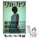 著者：欅坂46出版社：KADOKAWAサイズ：ムックISBN-10：4048964755ISBN-13：9784048964753■こちらの商品もオススメです ● 惡の華 2 / 押見 修造 / 講談社 [コミック] ● anan (アンアン) 2019年 12/11号 [雑誌] / マガジンハウス [雑誌] ● 別冊カドカワ総力特集欅坂46　20180918 / 欅坂46 / KADOKAWA [ムック] ● クイック・ジャパン vol．135 / 欅坂46 / 太田出版 [単行本（ソフトカバー）] ● 別冊カドカワ総力特集欅坂46　20180703 / KADOKAWA [ムック] ● ROCKIN'ON JAPAN (ロッキング・オン・ジャパン) 2019年 06月号 [雑誌] / ロッキングオン [雑誌] ● クイック・ジャパン vol．129 / 欅坂46, 佐藤流司 / 太田出版 [単行本] ● FLASH (フラッシュ) スペシャル グラビアBEST (ベスト) GW (ゴールデンウィーク) 号 2017年 5/30号 [雑誌] / 光文社 [雑誌] ● 別冊カドカワ総力特集乃木坂46 vol．03 / KADOKAWA / KADOKAWA [ムック] ● 別冊カドカワ総力特集乃木坂46 vol．02 / KADOKAWA/角川マガジンズ / KADOKAWA/角川マガジンズ [ムック] ● Top　Yell　NEO 2017～2018 / Top Yell 編集部 / 竹書房 [単行本] ● blt　graph． 写真集クオリティーのグラビア＆インタビュー新型マガ vol．34（2018　AUG / 東京ニュース通信社 [ムック] ● blt　graph． vol．58 / 東京ニュース通信社 [ムック] ● BUBKA (ブブカ) 2019年 08月号 [雑誌] / 白夜書房 [雑誌] ● 別冊カドカワ総力特集欅坂46／櫻坂46 1013／1209 / 欅坂46 / KADOKAWA [ムック] ■通常24時間以内に出荷可能です。※繁忙期やセール等、ご注文数が多い日につきましては　発送まで48時間かかる場合があります。あらかじめご了承ください。 ■メール便は、1冊から送料無料です。※宅配便の場合、2,500円以上送料無料です。※あす楽ご希望の方は、宅配便をご選択下さい。※「代引き」ご希望の方は宅配便をご選択下さい。※配送番号付きのゆうパケットをご希望の場合は、追跡可能メール便（送料210円）をご選択ください。■ただいま、オリジナルカレンダーをプレゼントしております。■お急ぎの方は「もったいない本舗　お急ぎ便店」をご利用ください。最短翌日配送、手数料298円から■まとめ買いの方は「もったいない本舗　おまとめ店」がお買い得です。■中古品ではございますが、良好なコンディションです。決済は、クレジットカード、代引き等、各種決済方法がご利用可能です。■万が一品質に不備が有った場合は、返金対応。■クリーニング済み。■商品画像に「帯」が付いているものがありますが、中古品のため、実際の商品には付いていない場合がございます。■商品状態の表記につきまして・非常に良い：　　使用されてはいますが、　　非常にきれいな状態です。　　書き込みや線引きはありません。・良い：　　比較的綺麗な状態の商品です。　　ページやカバーに欠品はありません。　　文章を読むのに支障はありません。・可：　　文章が問題なく読める状態の商品です。　　マーカーやペンで書込があることがあります。　　商品の痛みがある場合があります。