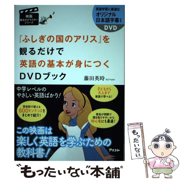 【中古】 『不思議の国のアリス』を観るだけで英語の基本が身につくDVDブック / 藤田英時 / アスコム 単行本（ソフトカバー） 【メール便送料無料】【あす楽対応】