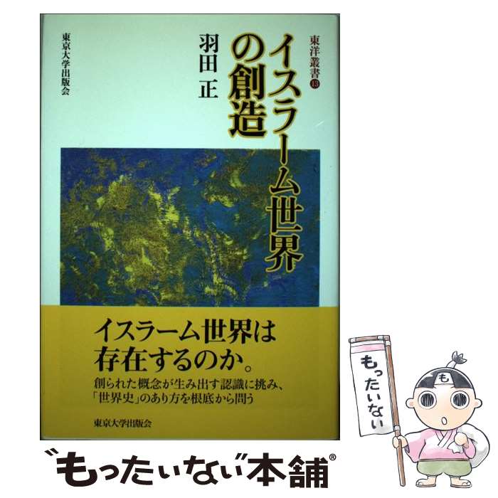 【中古】 イスラーム世界の創造 / 羽田 正 / 東京大学出版会 [単行本]【メール便送料無料】【あす楽対応】