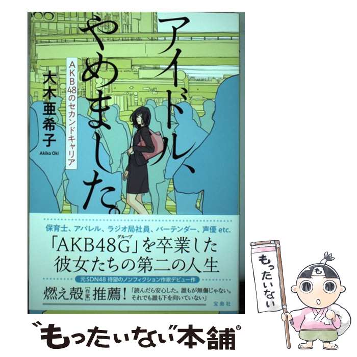 【中古】 アイドル、やめました。 AKB48のセカンドキャリア / 大木 亜希子 / 宝島社 [単行本]【メール..