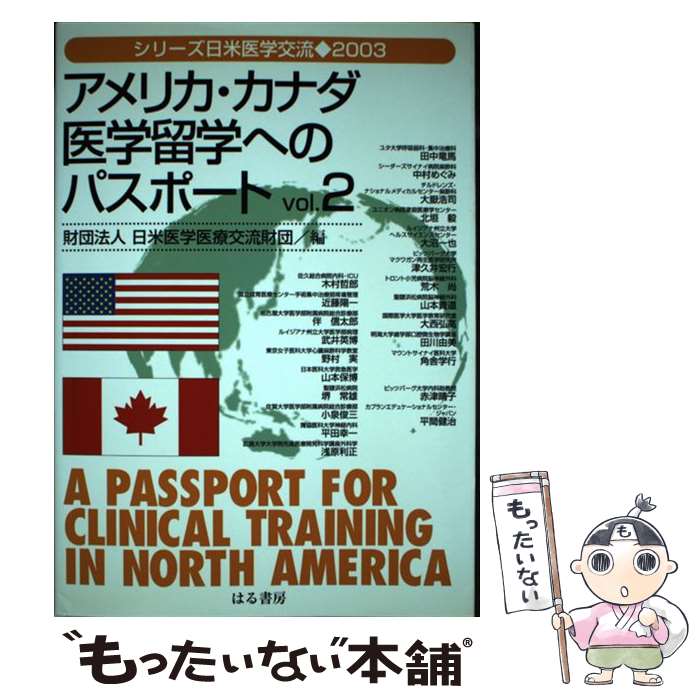 【中古】 アメリカ・カナダ医学留学へのパスポート vol．2 / 日米医学医療交流財団 / はる書房 [単行本（ソフトカバー）]【メール便送料無料】【あす楽対応】