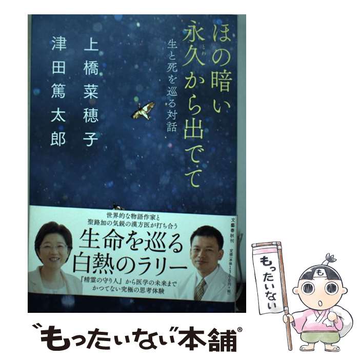 【中古】 ほの暗い永久から出でて 生と死を巡る対話 / 上橋 菜穂子, 津田 篤太郎 / 文藝春秋 [単行本]【メール便送料無料】【最短翌日配達対応】
