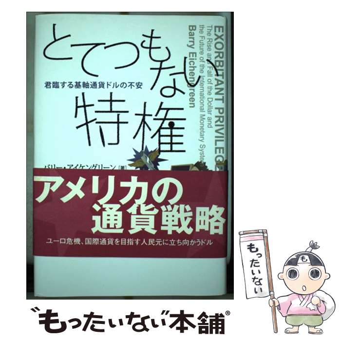 [Used] An Unbelievable Privilege / B. Eichengreen, translated by Hirohisa Kohama / Keisou Shobo [Paperback] [Free shipping via mail] [Next-day delivery available]