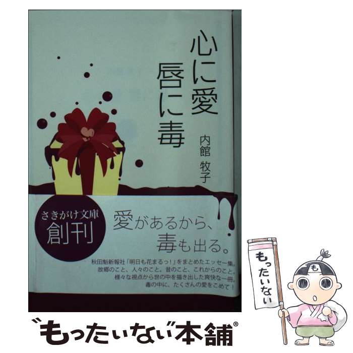 【中古】 心に愛唇に毒 / 内館牧子, 秋田魁新報社 / 秋田魁新報社 [文庫]【メール便送料無料】【あす楽対応】