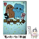 【中古】 ぬいぐるみのきもち 1 / くぼた ふみお / リイド社 コミック 【メール便送料無料】【あす楽対応】