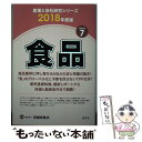 【中古】 食品 2018年度版 / 芝崎 希美夫 / 産学社 単行本（ソフトカバー） 【メール便送料無料】【あす楽対応】