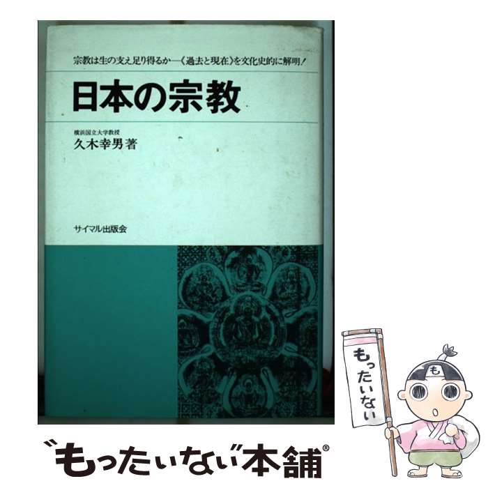 【中古】 日本の宗教 過去と現在 久木幸男 / 久木 幸男 / サイマル出版会 [ペーパーバック]【メール便送料無料】【最短翌日配達対応】