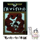 【中古】 手塚治虫漫画全集 28 / 手塚 治虫 / 講談社 コミック 【メール便送料無料】【あす楽対応】