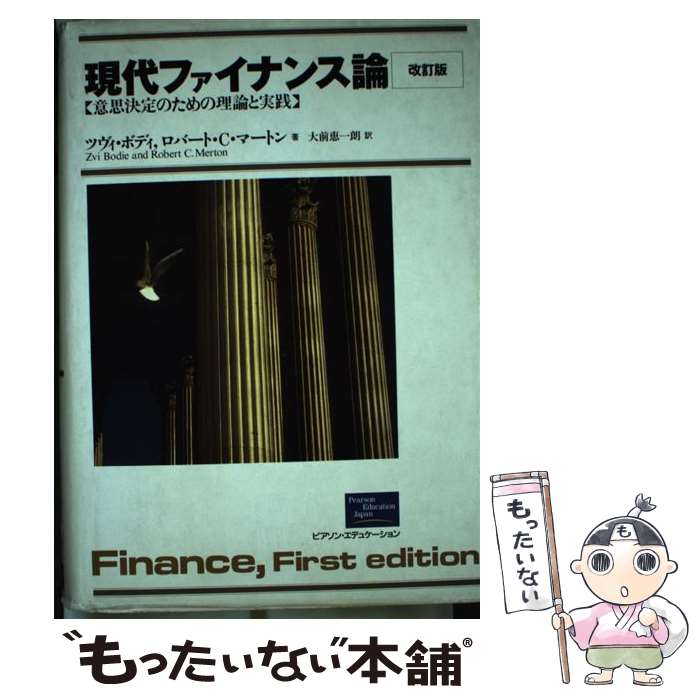 【中古】 現代ファイナンス論 意思決定のための理論と実践 改訂版 / ツヴィ・ボディー, ロバート・マートン, 大前 恵一朗 / ピアソン・エデュ [単行本]【メール便送料無料】【あす楽対応】