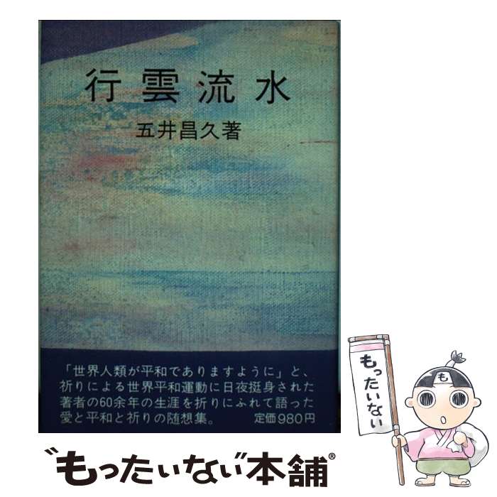 著者：五井昌久出版社：白光真宏会出版本部サイズ：単行本ISBN-10：4892140619ISBN-13：9784892140617■こちらの商品もオススメです ● 獣の奏者　（4）完結編 / 上橋 菜穂子 / 講談社 [単行本] ● 獣の奏者　（3）探求編 / 上橋 菜穂子 / 講談社 [単行本] ● 獣の奏者　外伝　刹那 / 上橋 菜穂子 / 講談社 [単行本] ● 獣の奏者　（2）王獣編 / 上橋 菜穂子 / 講談社 [単行本] ● 五井先生の辞書 / 高橋英雄 / 白光真宏会出版本部 [新書] ● 空飛ぶ円盤と超科学 / 村田正雄 / 白光真宏会出版本部 [新書] ● 仙境異聞／勝五郎再生記聞 / 平田 篤胤, 子安 宣邦 / 岩波書店 [文庫] ● シルバーバーチの新たなる啓示 / トニー オーツセン, 近藤 千雄 / ハート出版 [単行本（ソフトカバー）] ■通常24時間以内に出荷可能です。※繁忙期やセール等、ご注文数が多い日につきましては　発送まで48時間かかる場合があります。あらかじめご了承ください。 ■メール便は、1冊から送料無料です。※宅配便の場合、2,500円以上送料無料です。※最短翌日配達ご希望の方は、宅配便をご選択下さい。※「代引き」ご希望の方は宅配便をご選択下さい。※配送番号付きのゆうパケットをご希望の場合は、追跡可能メール便（送料210円）をご選択ください。■ただいま、オリジナルカレンダーをプレゼントしております。■お急ぎの方は「もったいない本舗　お急ぎ便店」をご利用ください。最短翌日配送、手数料298円から■まとめ買いの方は「もったいない本舗　おまとめ店」がお買い得です。■中古品ではございますが、良好なコンディションです。決済は、クレジットカード、代引き等、各種決済方法がご利用可能です。■万が一品質に不備が有った場合は、返金対応。■クリーニング済み。■商品画像に「帯」が付いているものがありますが、中古品のため、実際の商品には付いていない場合がございます。■商品状態の表記につきまして・非常に良い：　　使用されてはいますが、　　非常にきれいな状態です。　　書き込みや線引きはありません。・良い：　　比較的綺麗な状態の商品です。　　ページやカバーに欠品はありません。　　文章を読むのに支障はありません。・可：　　文章が問題なく読める状態の商品です。　　マーカーやペンで書込があることがあります。　　商品の痛みがある場合があります。