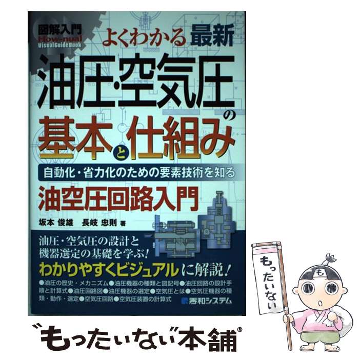 【中古】 図解入門よくわかる最新油圧・空気圧の基本と仕組み / 坂本 俊雄, 長岐 忠則 / 秀和システム新社 [単行本]【メール便送料無料】【最短翌日配達対応】