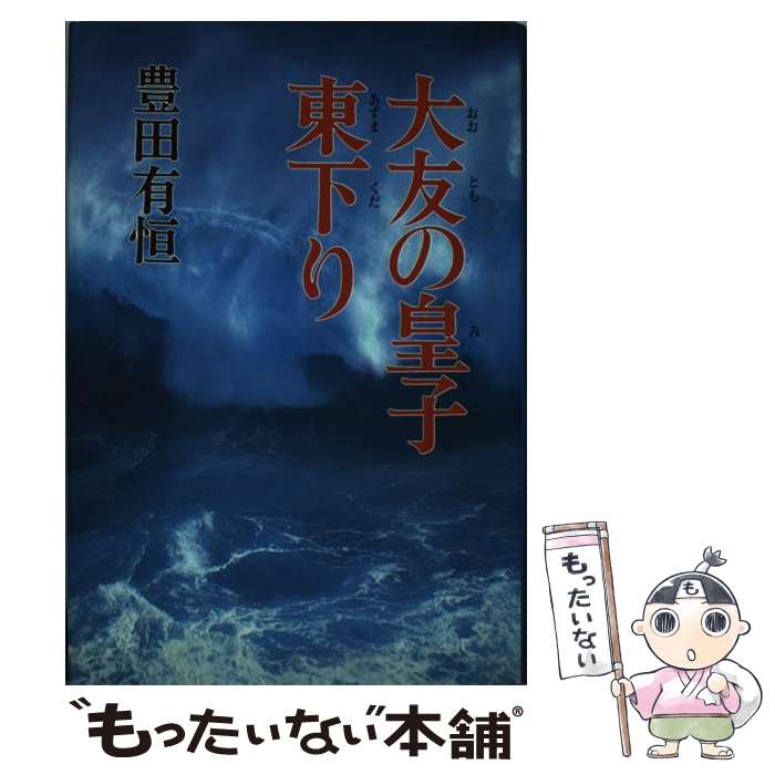 【中古】 大友の皇子東下り / 豊田 有恒 / 講談社 [単行本]【メール便送料無料】【最短翌日配達対応】