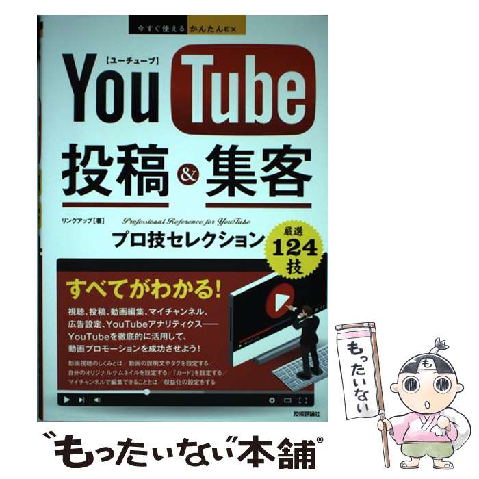 【中古】 YouTube投稿＆集客 プロ技セ